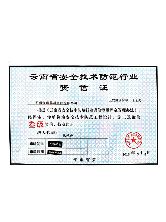 云南省安全技術(shù)防范行業(yè)資信證