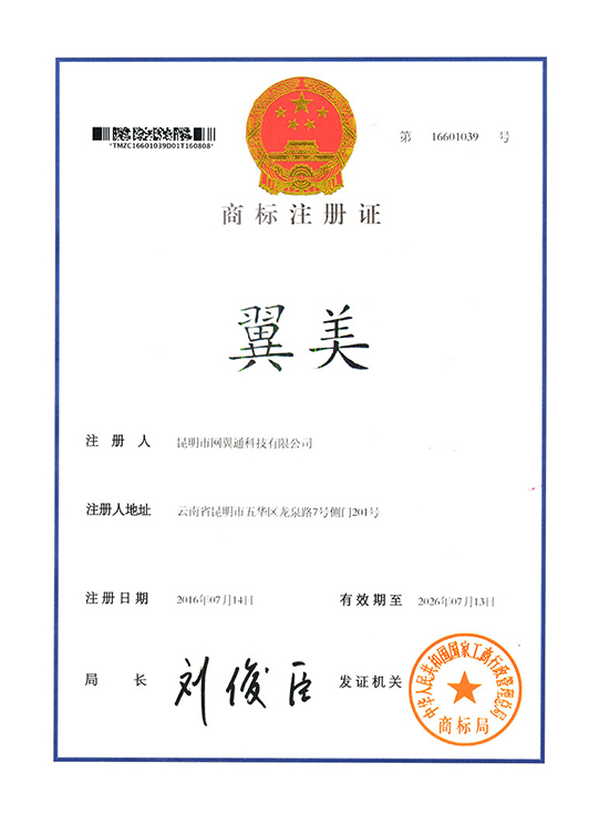 昆明市網(wǎng)翼通科技有限公司翼美商標證書